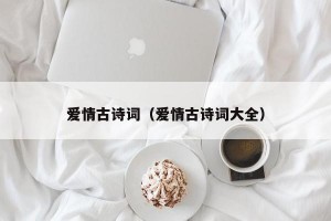 爱情古诗词（爱情古诗词大全）