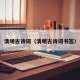 清明古诗词（清明古诗词书签）