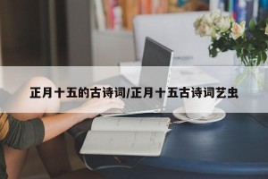 正月十五的古诗词/正月十五古诗词艺虫