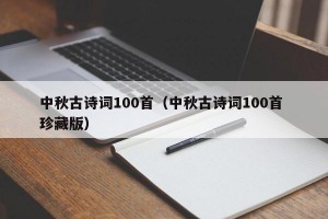中秋古诗词100首（中秋古诗词100首 珍藏版）